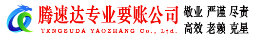 金平腾速达收债公司